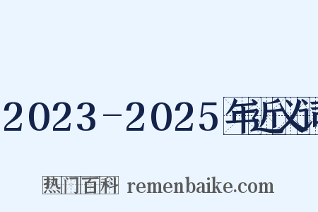 2023-2025年近义词是什么意思的图片